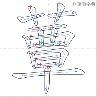 “「蕈」的筆順”