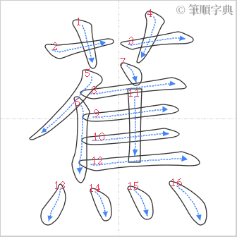 “「蕉」的筆順”