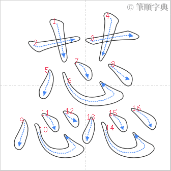 “「蕊」的筆順”