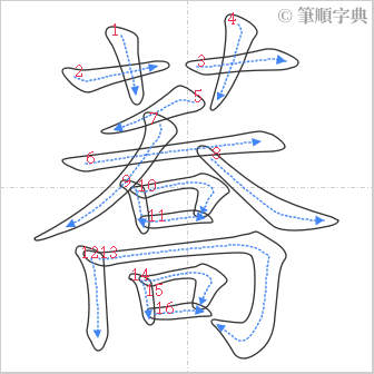 “「蕎」的筆順”