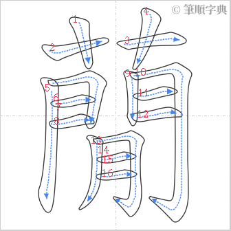 “「蕑」的筆順”