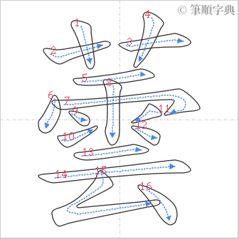 “「蕓」的筆順”