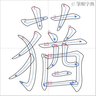 “「蕕」的筆順”