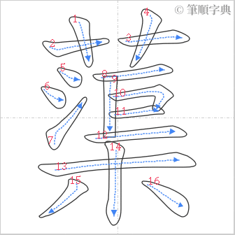 “「蕖」的筆順”