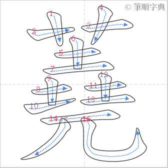 “「蕘」的筆順”