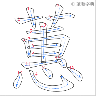 “「蕙」的筆順”