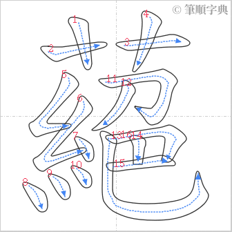 “「蕝」的筆順”