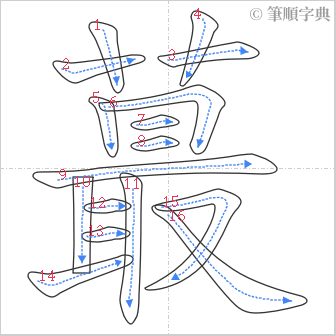 “「蕞」的筆順”