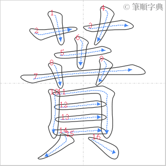 “「蕡」的筆順”