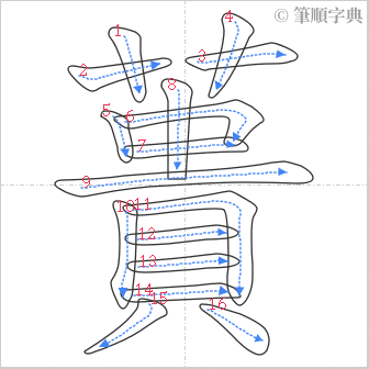 “「蕢」的筆順”