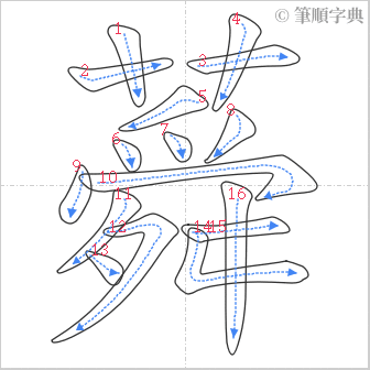 “「蕣」的筆順”