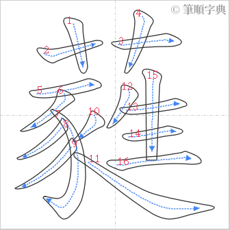 “「蕤」的筆順”