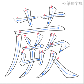 “「蕨」的筆順”