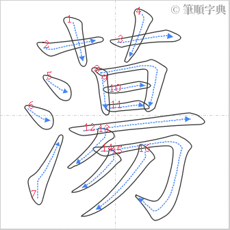 “「蕩」的筆順”