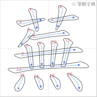 “「蕪」的筆順”