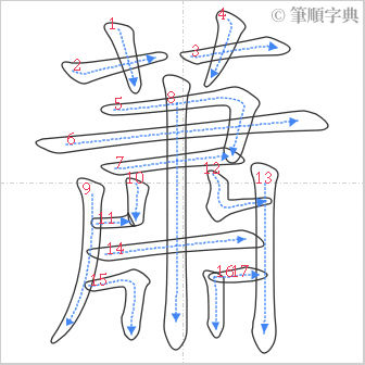 “「蕭」的筆順”