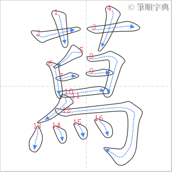 “「蕮」的筆順”