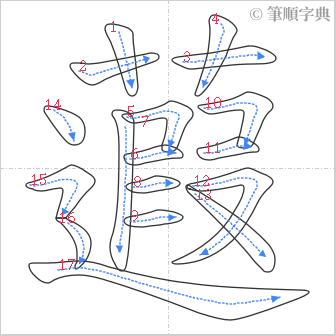 “「蕸」的筆順”