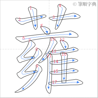 “「蕹」的筆順”