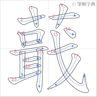 “「蕺」的筆順”