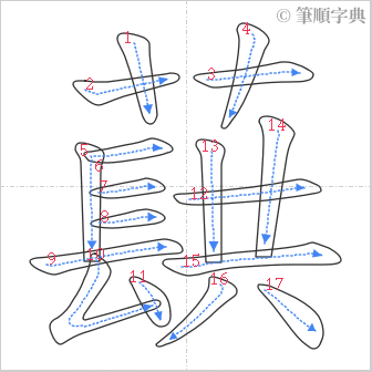 “「蕻」的筆順”