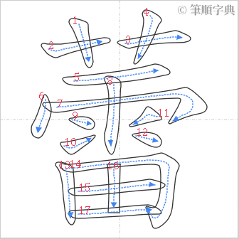 “「蕾」的筆順”