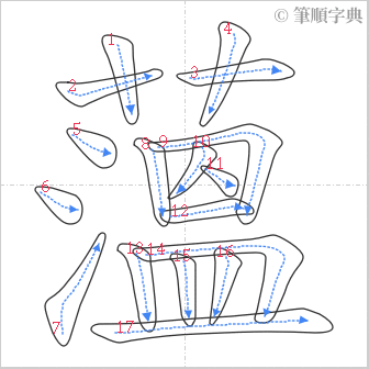 “「薀」的筆順”