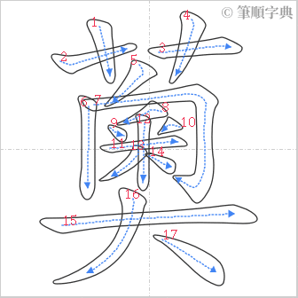 “「薁」的筆順”