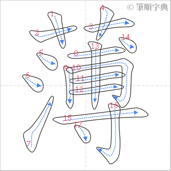 “「薄」的筆順”