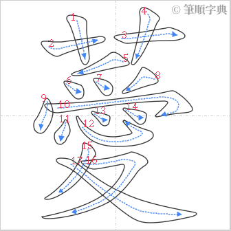 “「薆」的筆順”