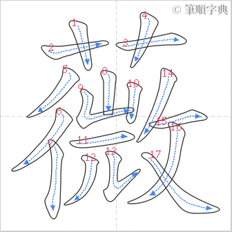 “「薇」的筆順”