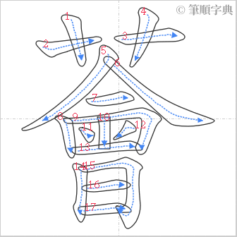 “「薈」的筆順”