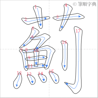 “「薊」的筆順”