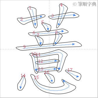 “「薏」的筆順”