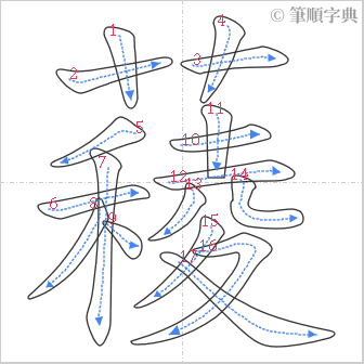 “「薐」的筆順”