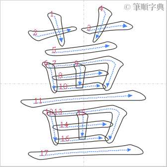 “「薑」的筆順”