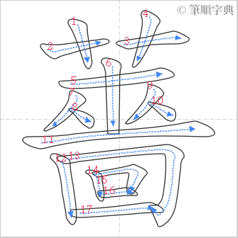 “「薔」的筆順”