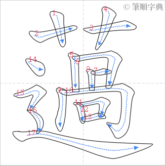 “「薖」的筆順”