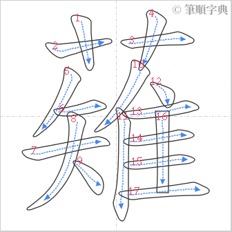 “「薙」的筆順”