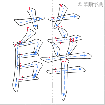 “「薛」的筆順”