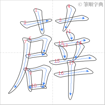 “「薜」的筆順”