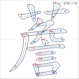 “「薝」的筆順”