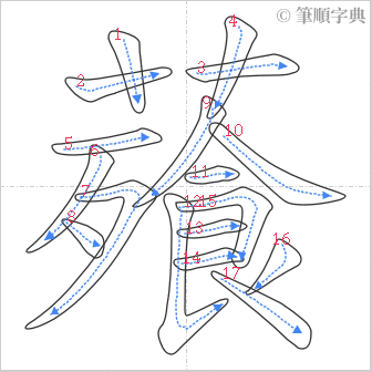 “「薞」的筆順”