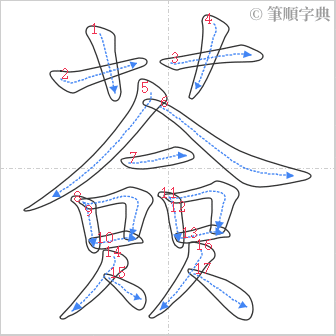 “「薟」的筆順”