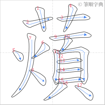 “「薠」的筆順”