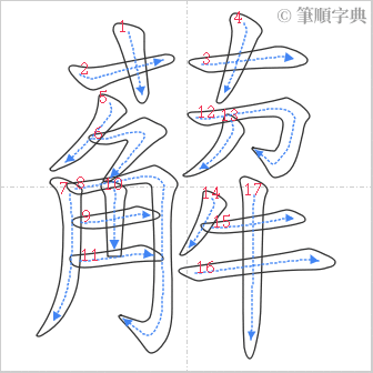 “「薢」的筆順”