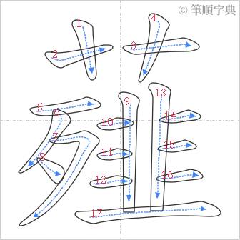 “「薤」的筆順”