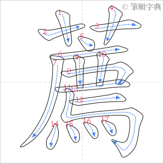 “「薦」的筆順”