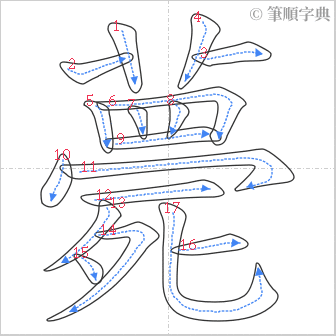 “「薨」的筆順”