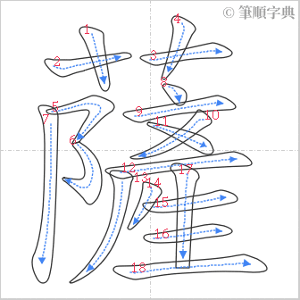 “「薩」的筆順”